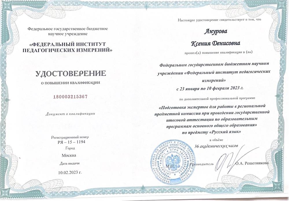 Эксперт по работе в предметной комиссии (повышение квалификации от Федерального института педагогических измерений)