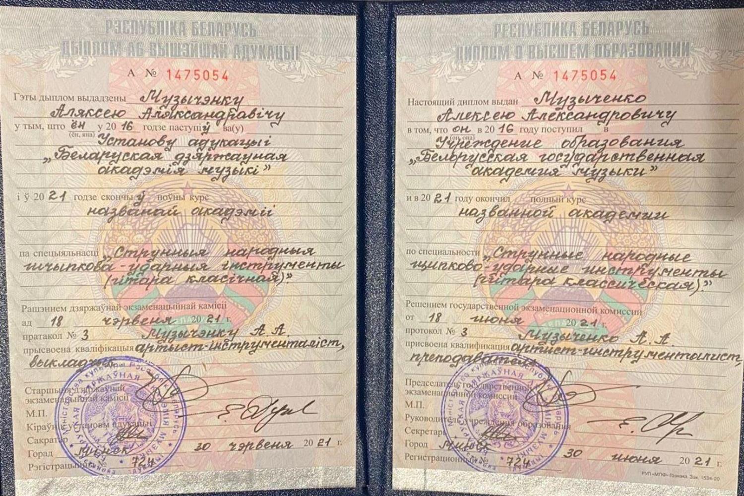 Диплом о высшем образовании в Академии музыки