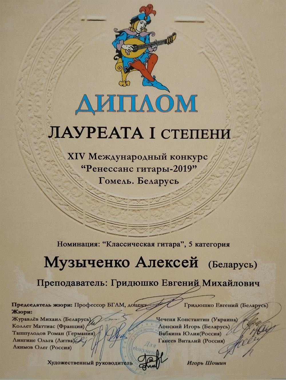Диплом о лауреатстве первой степени с 14 международного конкурса "Ренессанс гитары" 2019 г.