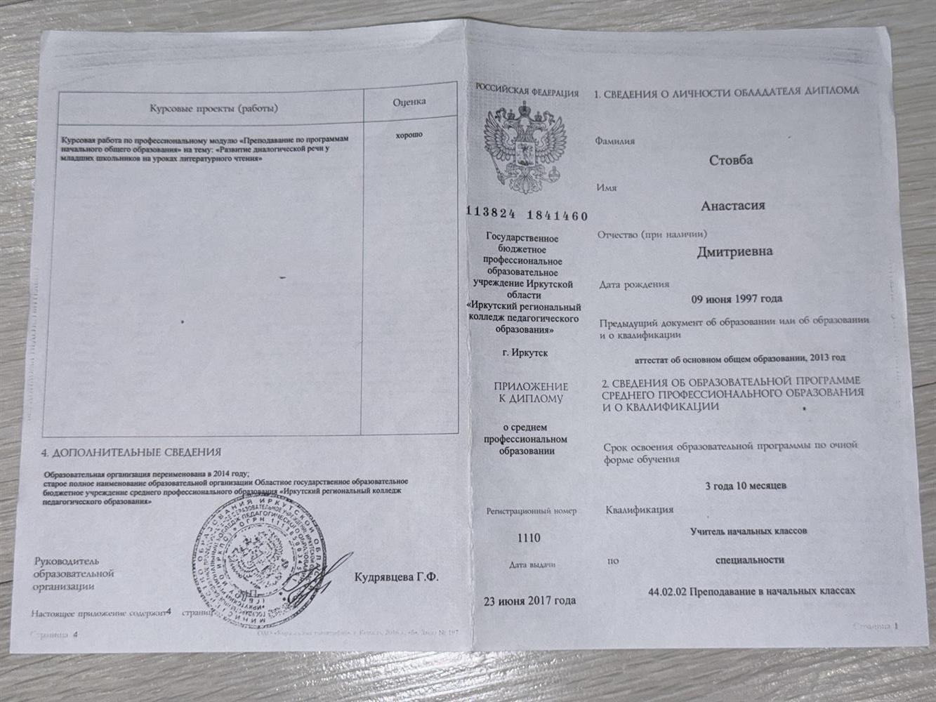 Иркутский региональный колледж педагогического образования, учитель начальных классов
