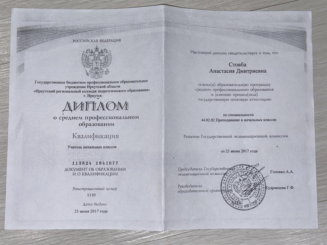 Иркутский региональный колледж педагогического образования, учитель начальных классов