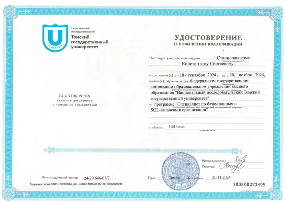 Удостоверение о повышении квалификации. "Специалист по базам данных и SQL-запросам в организации"