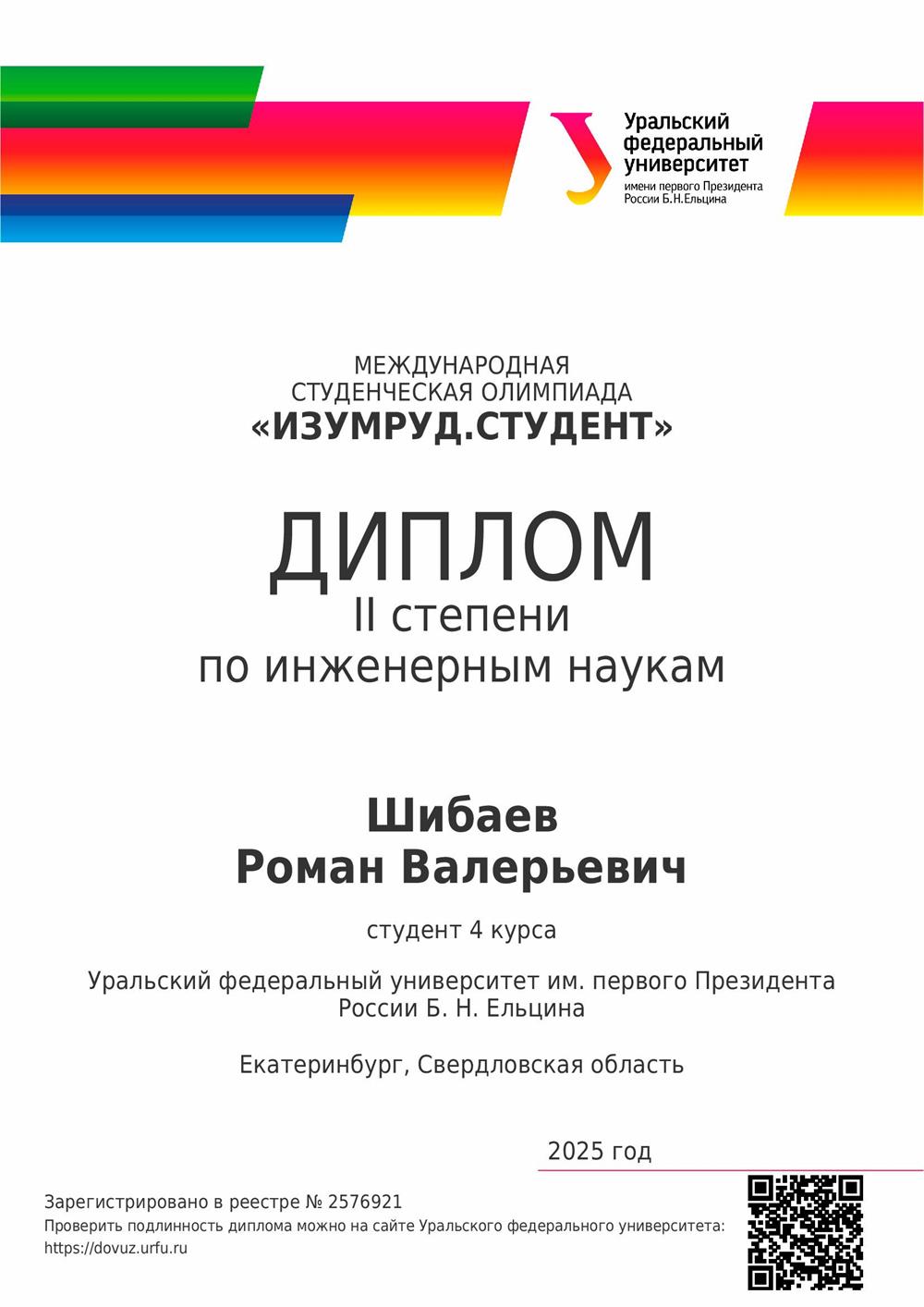 Диплом призера II степени по инженерным наукам олимпиады «Изумруд.Студент»