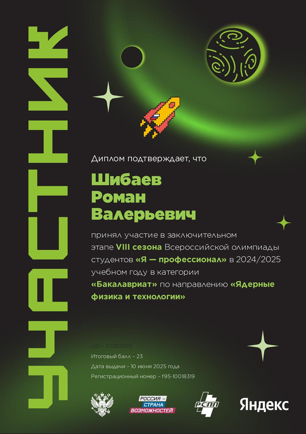 Диплом финалиста олимпиады «Я-профессионал» по ядерной физике