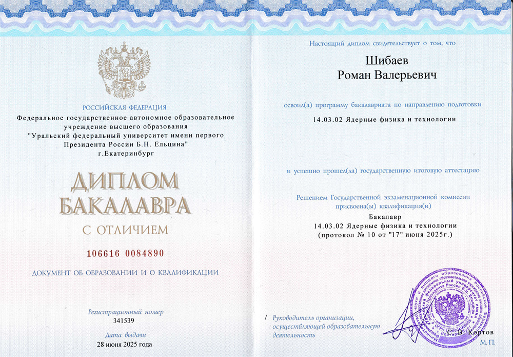 Диплом с отличием по специальности "Ядерные физика и технологии"