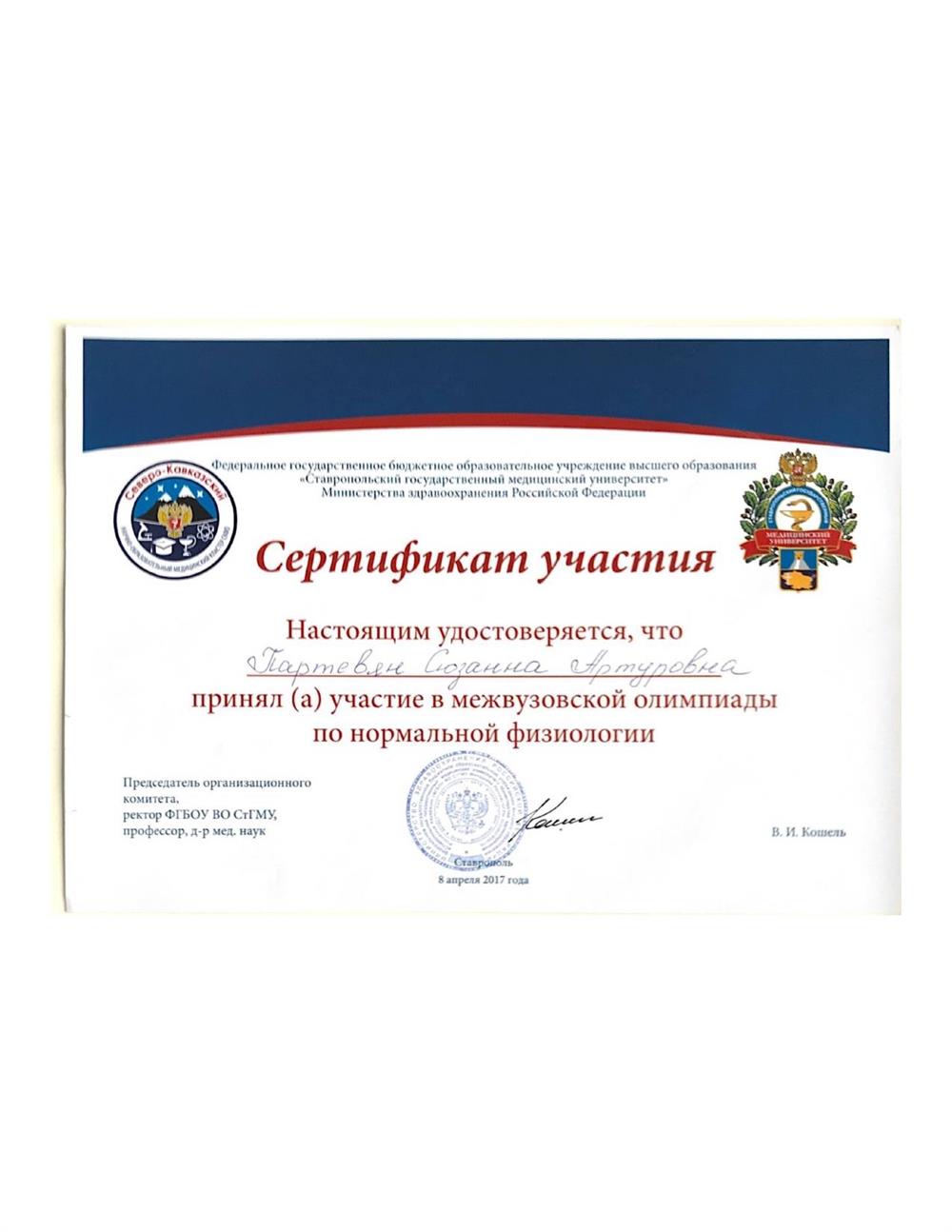 Сертификат участника Межвузовской олимпиады по нормальной физиологии, г. Ставрополь, 2017 г.