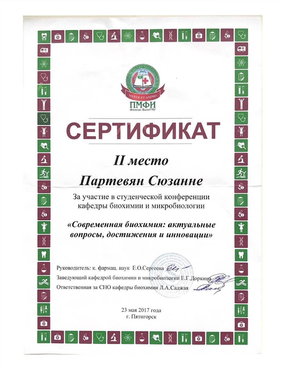 Сертификат призёра конференции "Современная биохимия: актуальные вопросы, достижения и инновации", г. Пятигорск, 2017 г.