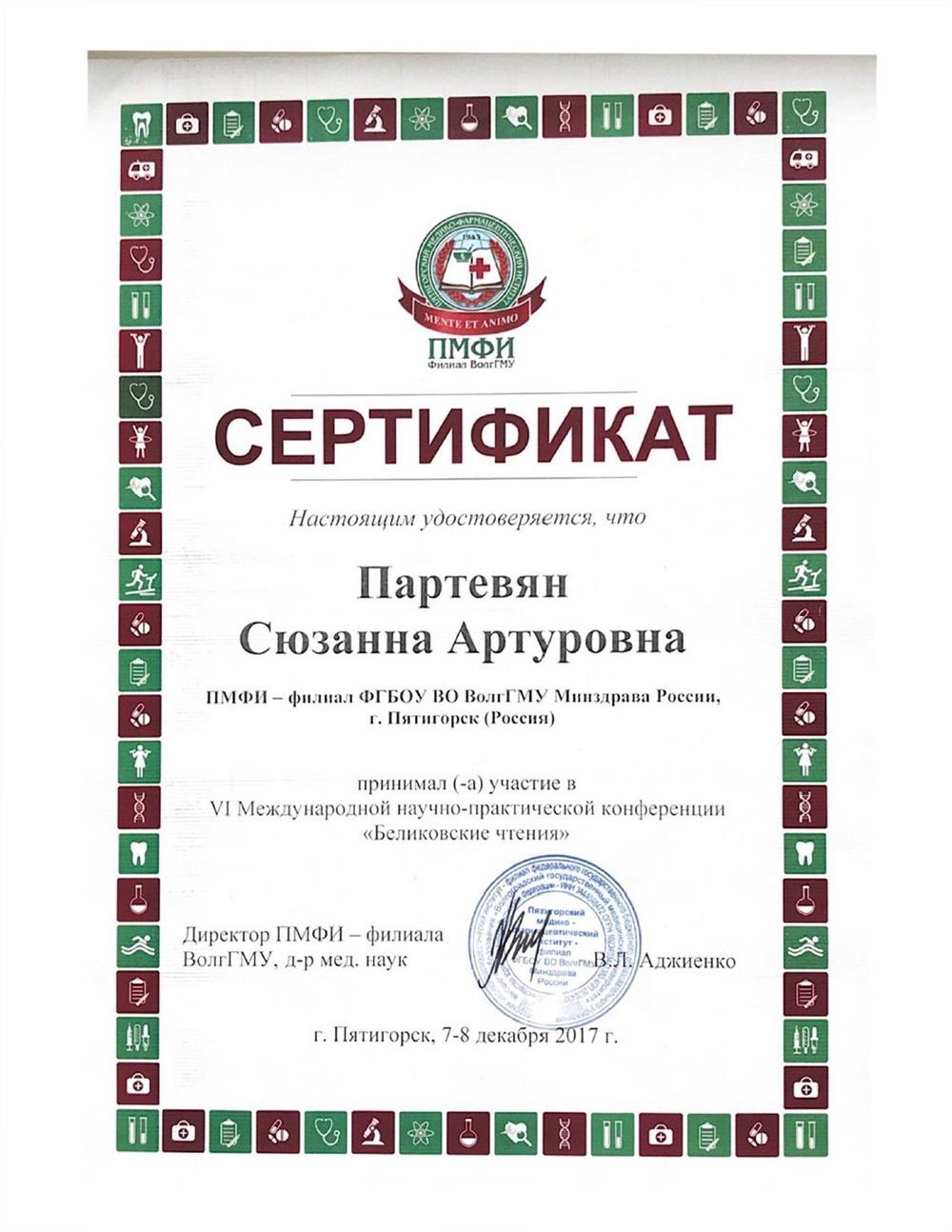 Сертификат участника VI Международной научно-практической конференции "Беликовские чтения", г. Пятигорск, 7-8 декабря 2017 г.