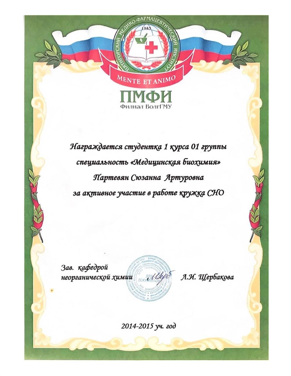 Гратома за активное участие в работе студенческого научного общества, 2014-2015 г.
