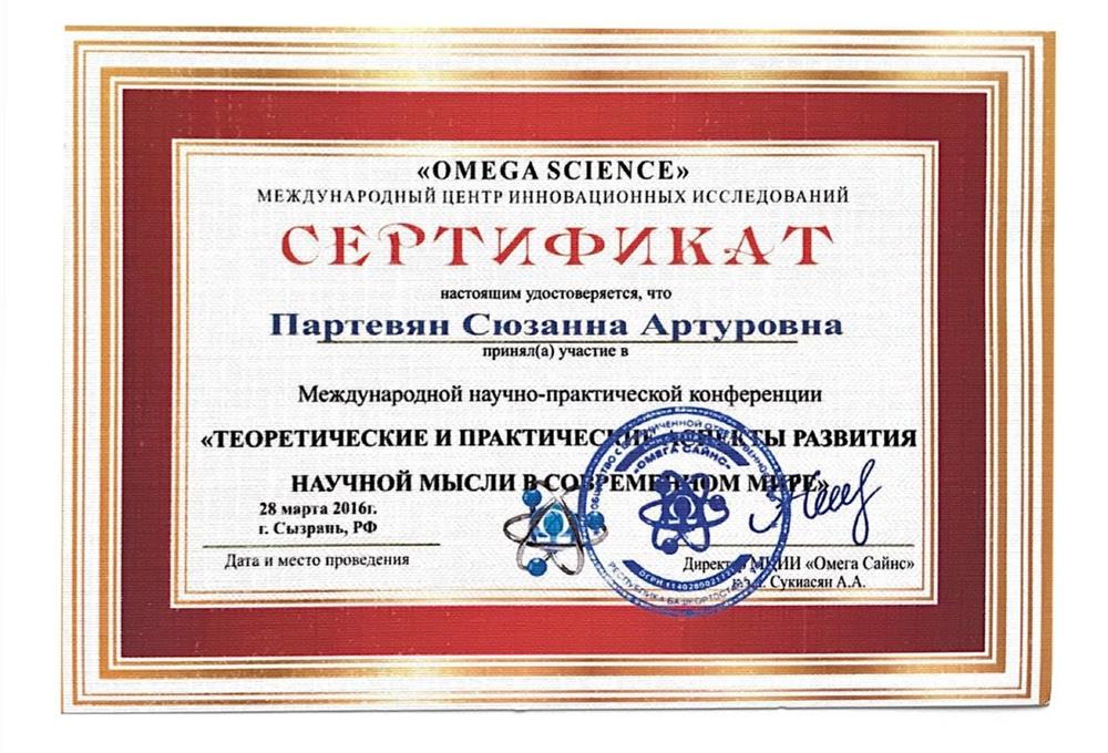 Сертификат участника Международной научно-практической конференции "Теоретические и практические аспекты развития научной мысли в современном мире", 2016 г., г. Сызрань