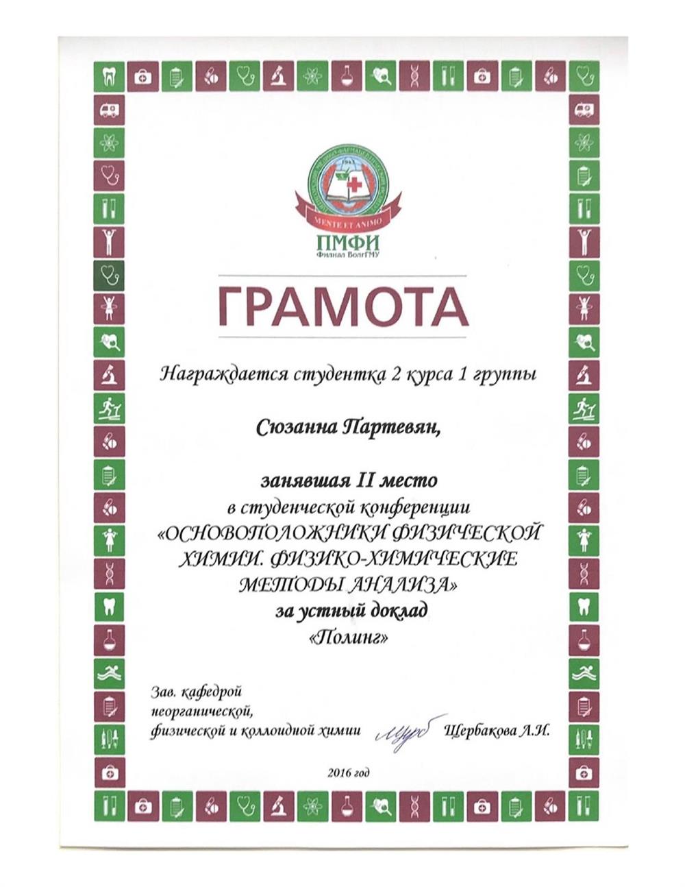 Грамота призера студенческой конференции "Основоположники физической химии. Физико-химические методы анализа", 2016 г.