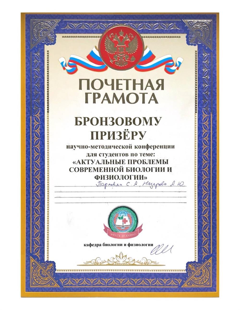 Диплом призера Научно-методической конференции "Актуальные проблемы современной биологии и физиологии"