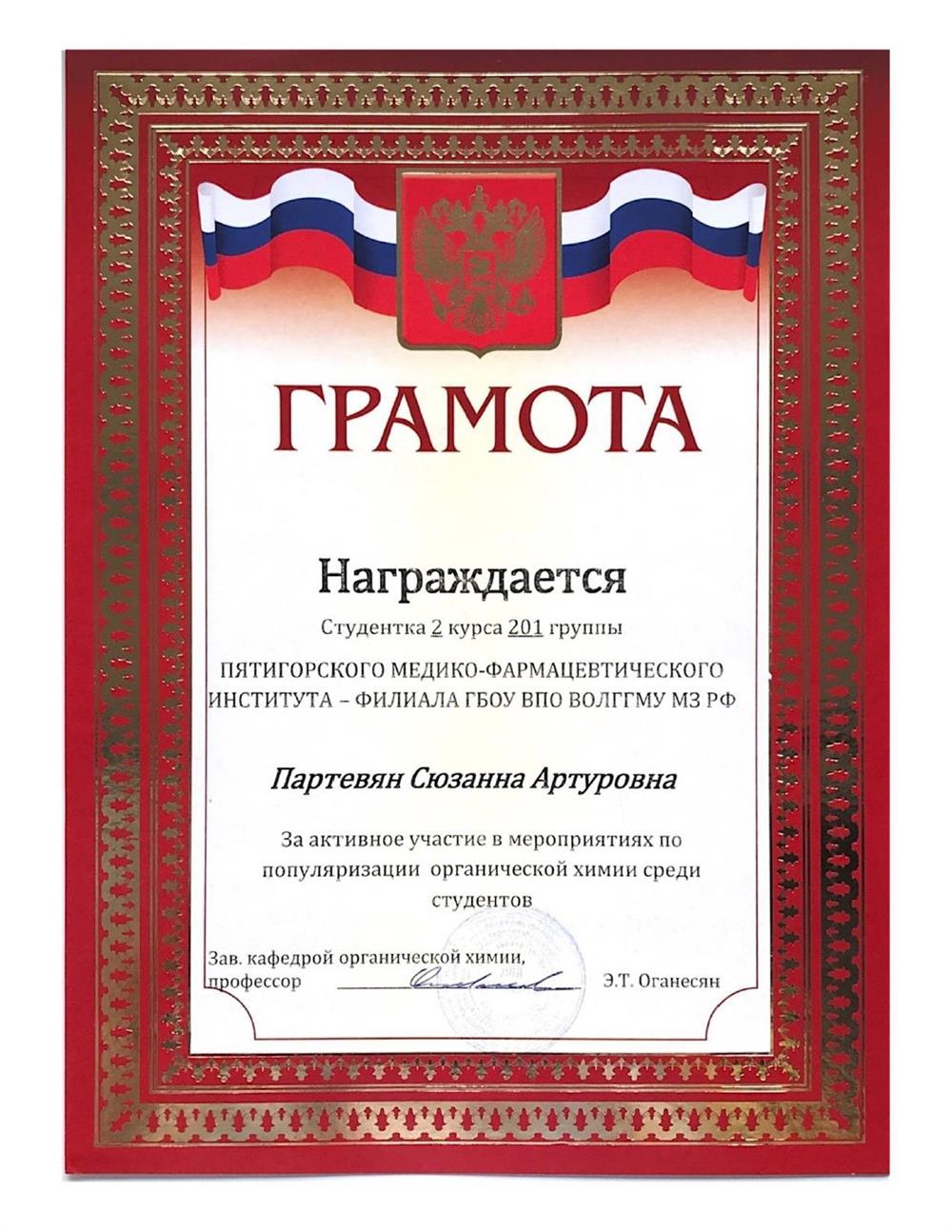 Грамота "За активное участие в мероприятиях по популяризации органической химии среди студентов", Пятигорский медико-фармацевтический институт - филиал ГБОУ ВПО ВолгГМУ Мз РФ