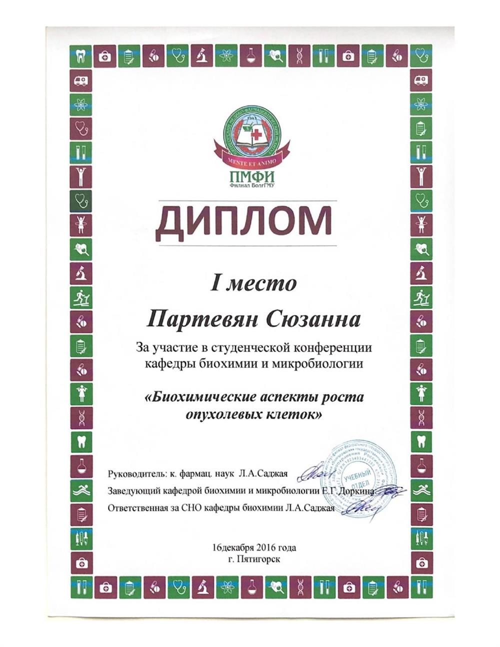 Диплом победителя конференции "Биохимические аспекты роста опухолевых клеток", 2016 г.
