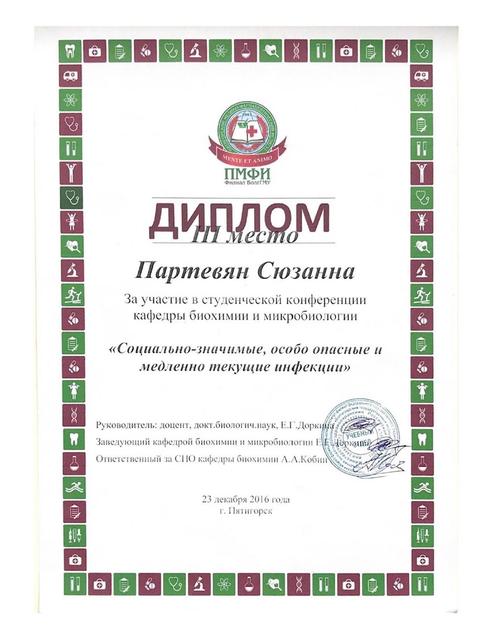 Диплом участника студенческой конференции "Социально-значимые, особо опасные и медленно текущие инфекции", г. Пятигорск, 2016 г.