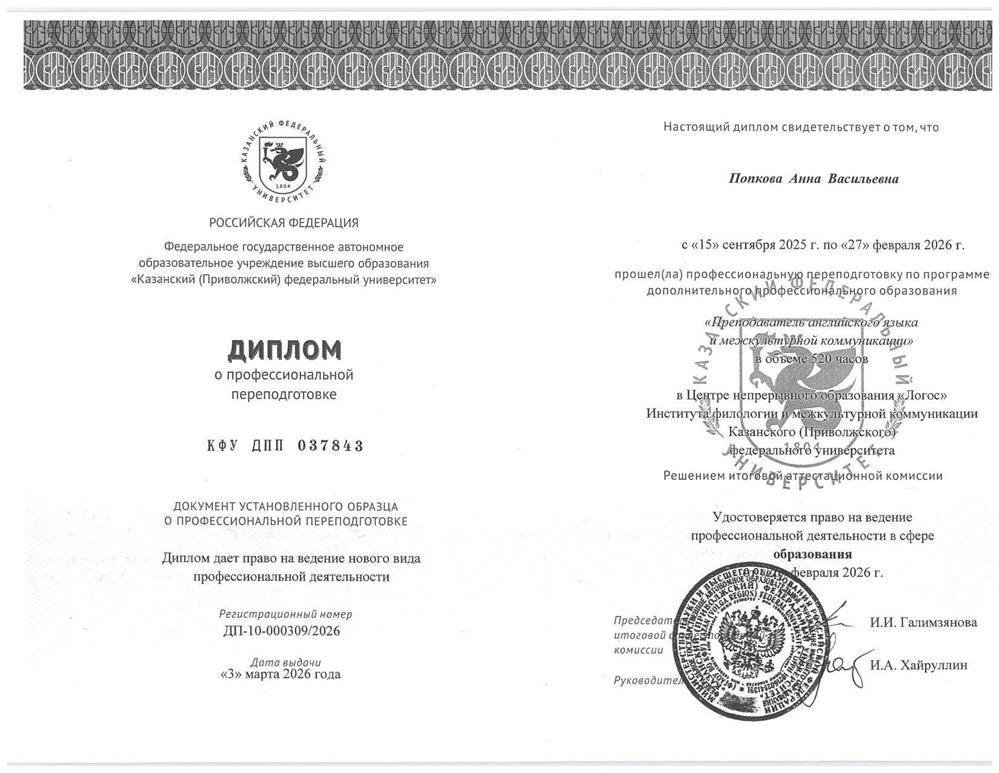 Диплом ДПО Преподаватель английского