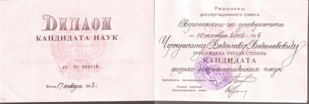 Диплом кандидата физико-математических наук
