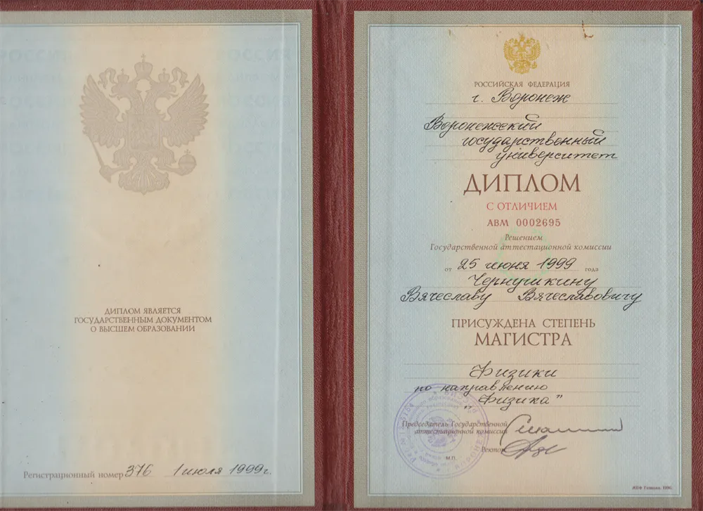 Диплом магистра физики с отличием