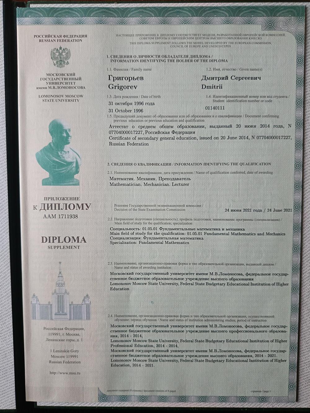 Диплом Московского Государственного Университета по специальности "Фундаментальные математика и механика".