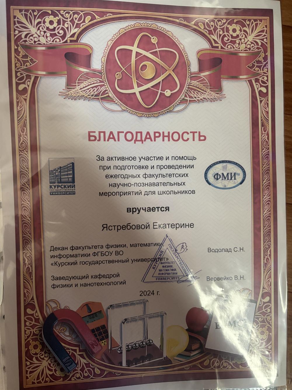 Благодарность за активное участие и помощь при подготовке и проведении ежегодных факультетских научно- познавательных мероприятий для школьников