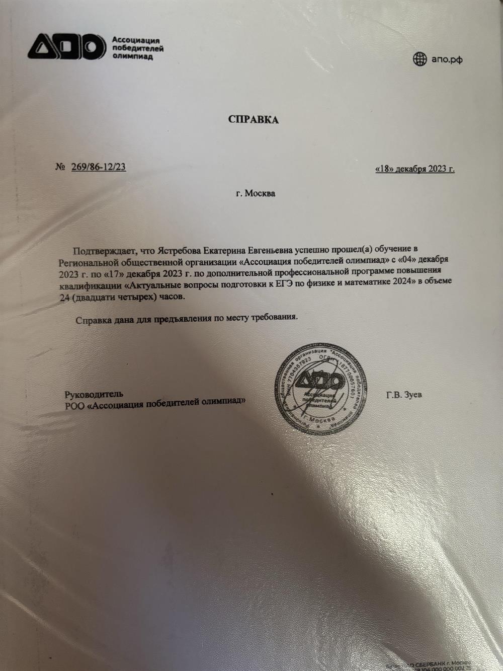 Справка об успешном прохождении обучения по дополнительной профессиональной программе повышения квалификации «Актуальные вопросы подготовки к ЕГЭ по физике и математике 2024»