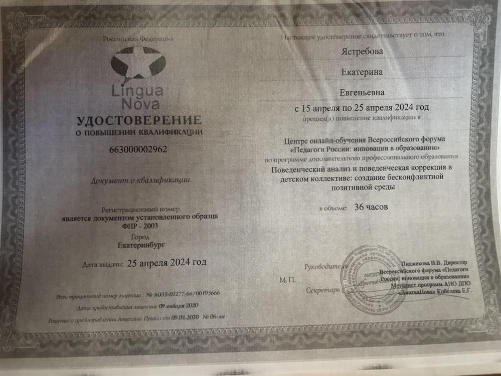 Удостоверение о повышении квалификации по программе дополнительного профессионального образования «Поведенческий анализ и поведенческая коррекция в детском коллективе: создание бесконфликтной позитивной среды»