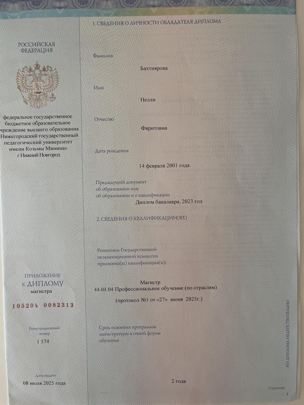 Сведения о личности обладателя диплома 