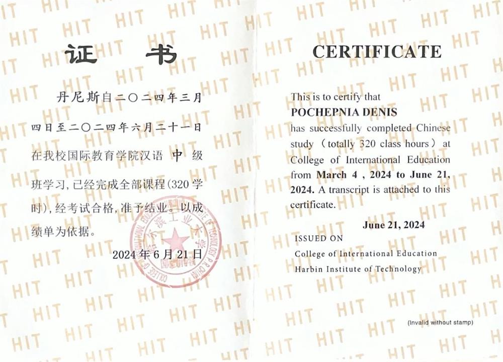 Диплом об окончании языковых курсов в Harbin Institute of Technology (2024)