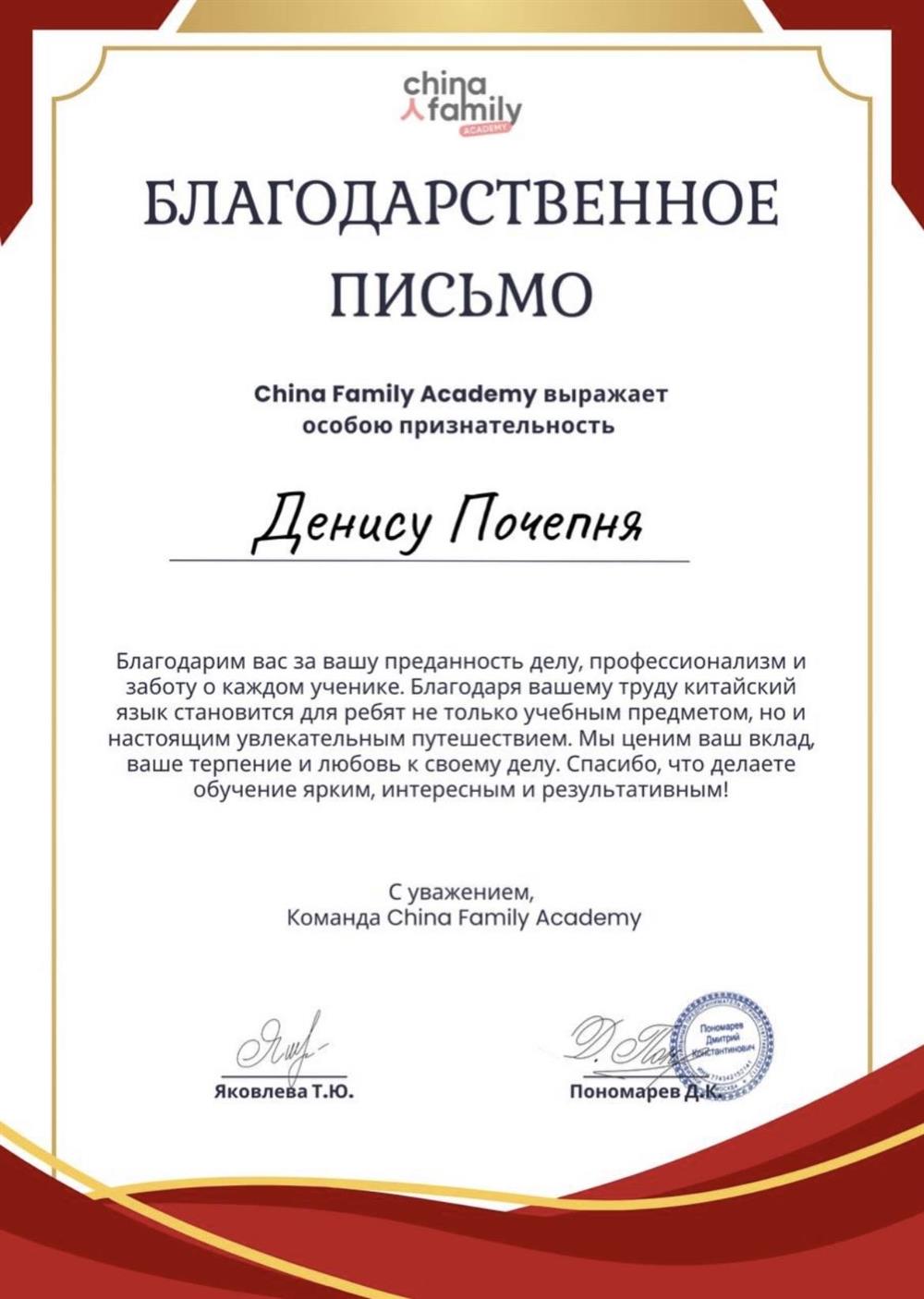 Благодарственное письмо международной онлайн-школы китайского языка China Family Academy 