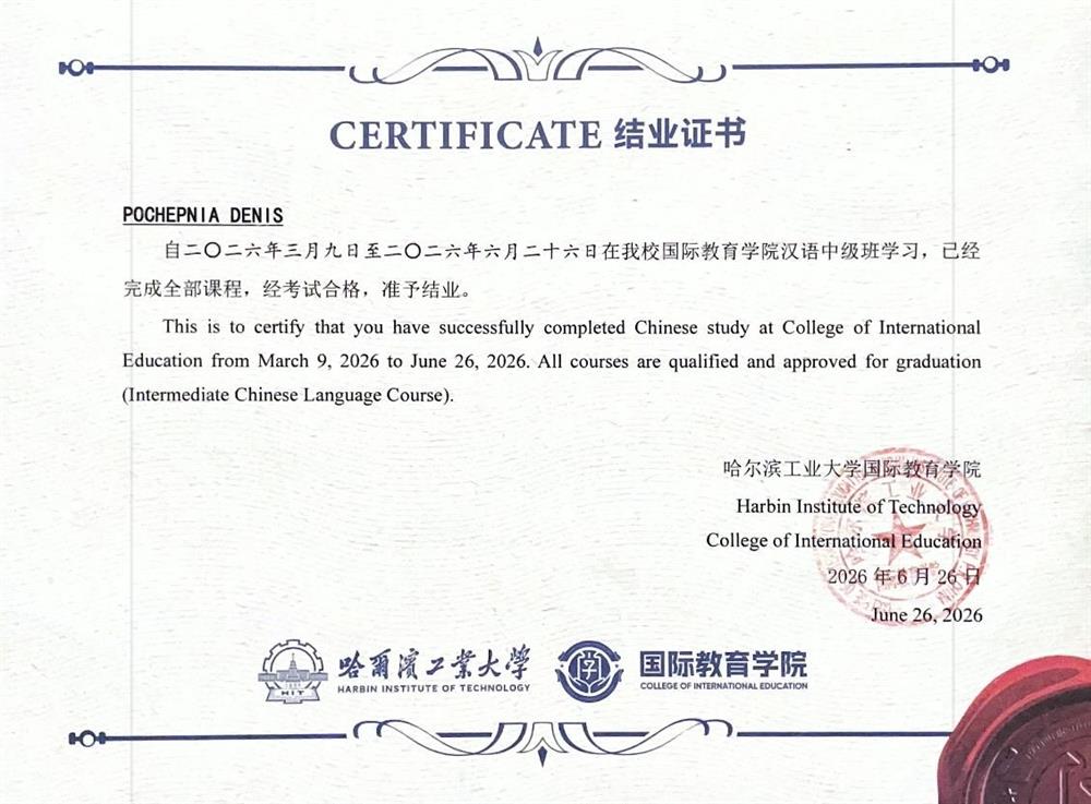 Диплом об окончании языковых курсов в Harbin Institute of Technology (2026) 