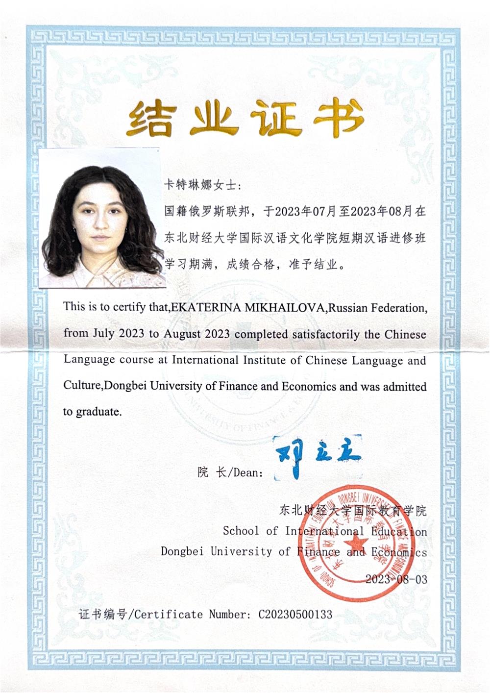 Свидетельство о прохождении курса китайского языка в Dongbei University of Finance and Economics