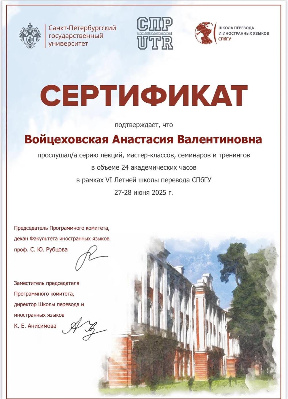 Сертификат об участии в Летней школе перевода СПбГУ
