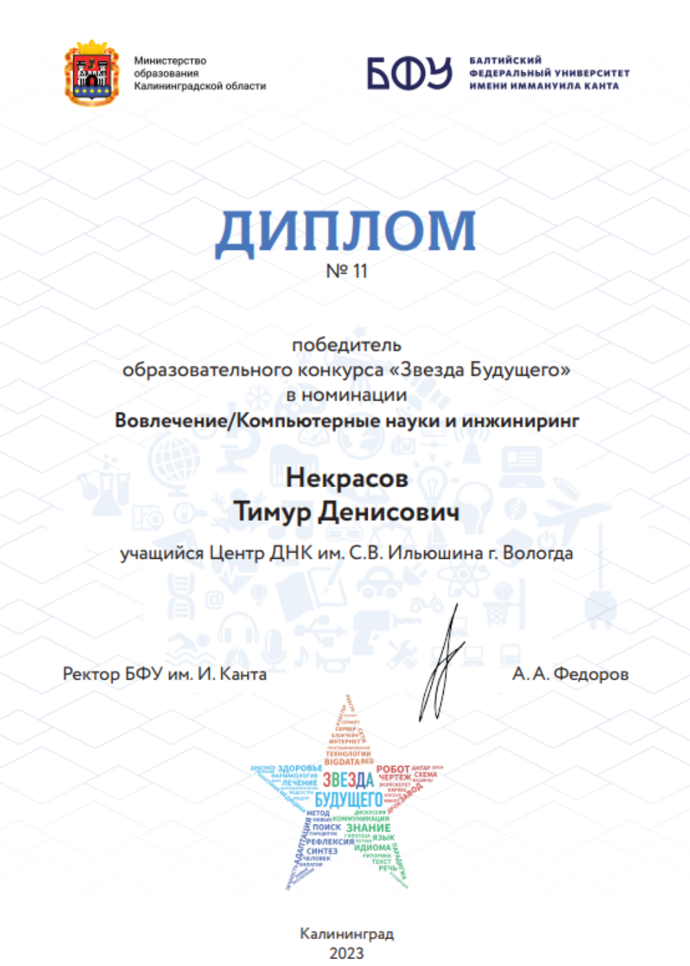 Победитель Всероссийского образовательного конкурса «Звезда Будущего»