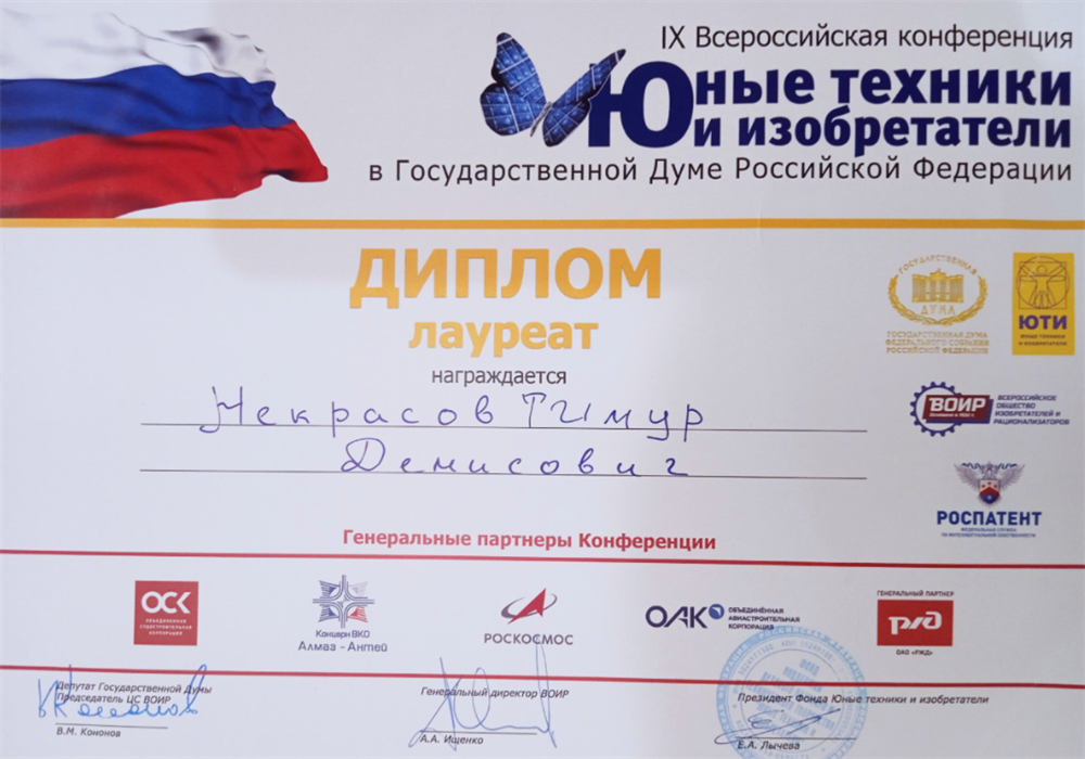Лауреат IX Всероссийской конференции «Юные техники и изобретатели» в Государственной Думе Российской Федерации