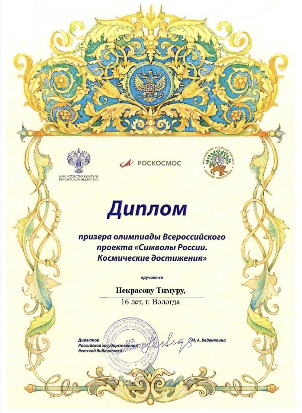 Диплом призера олимпиады Всероссийского проекта Символы России. Космические достижения. 