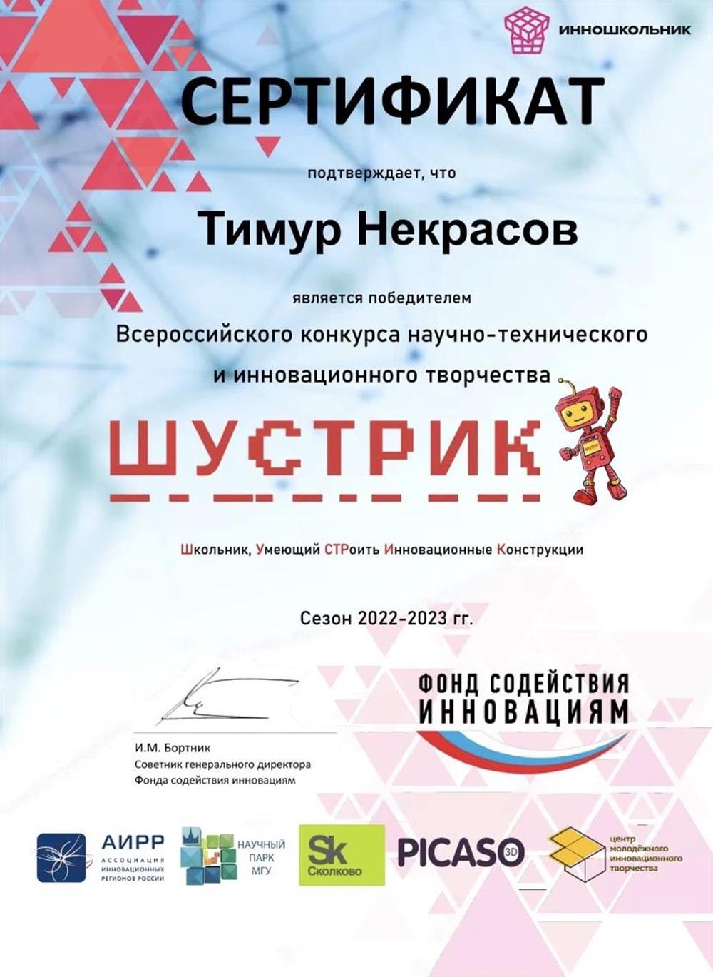 Победитель Всероссийского конкурса научно-технического и инновационного творчества. 