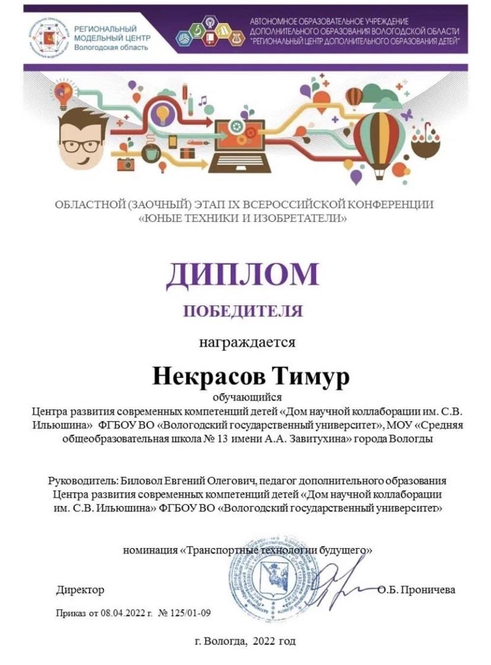 Победитель областного этапа Всероссийской конференции Юные техники и изобретатели. 