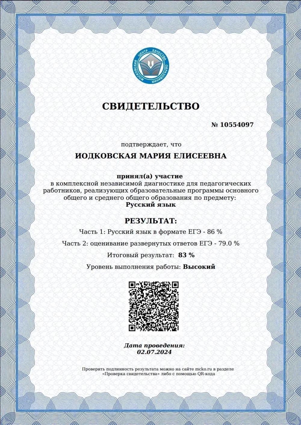 Сертификат МЦКО по русскому языку