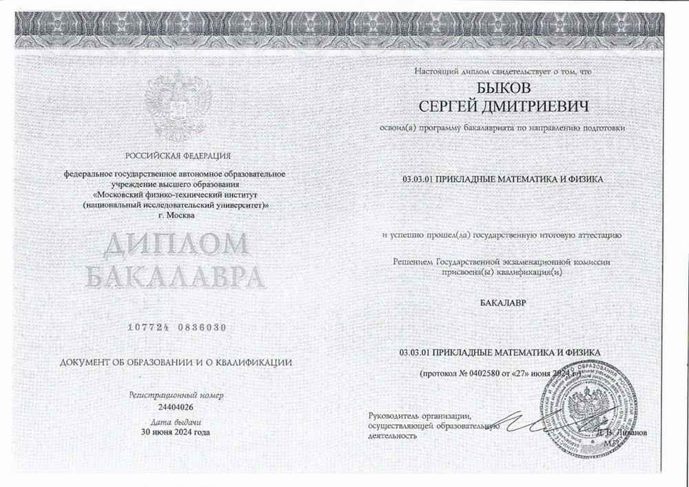 Диплом бакалавра МФТИ