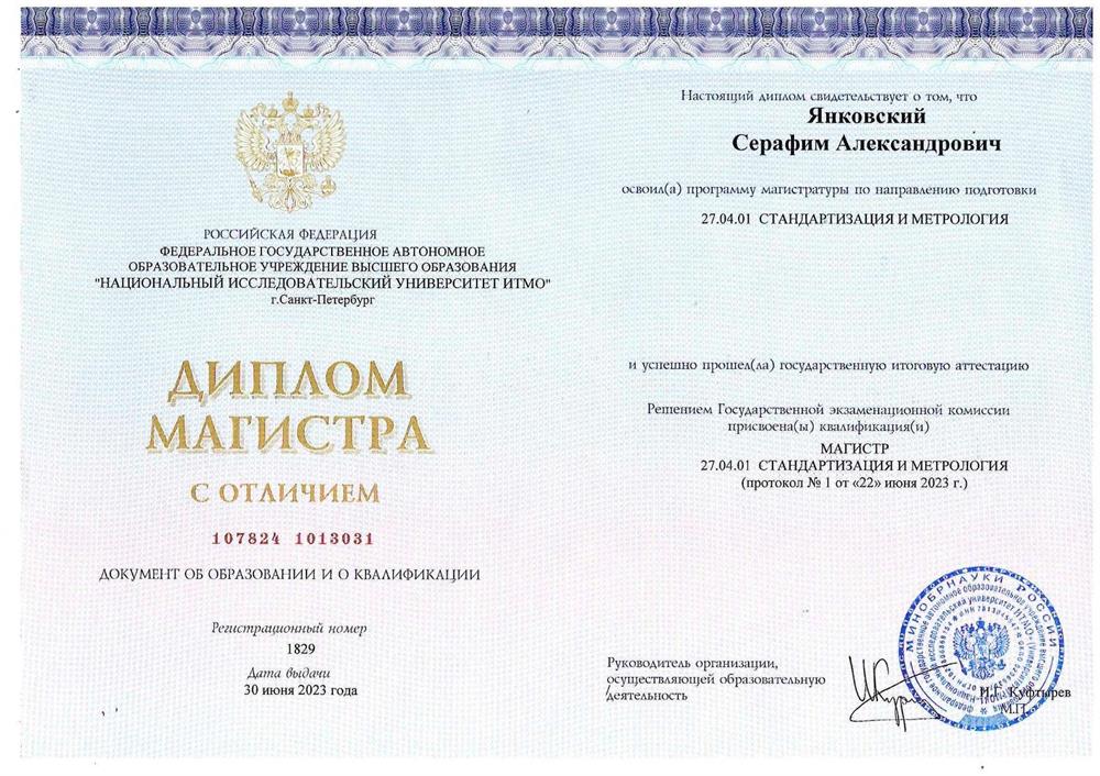 Диплом магистра