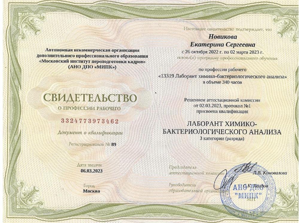 Лаборант химико-бактериологического анализа