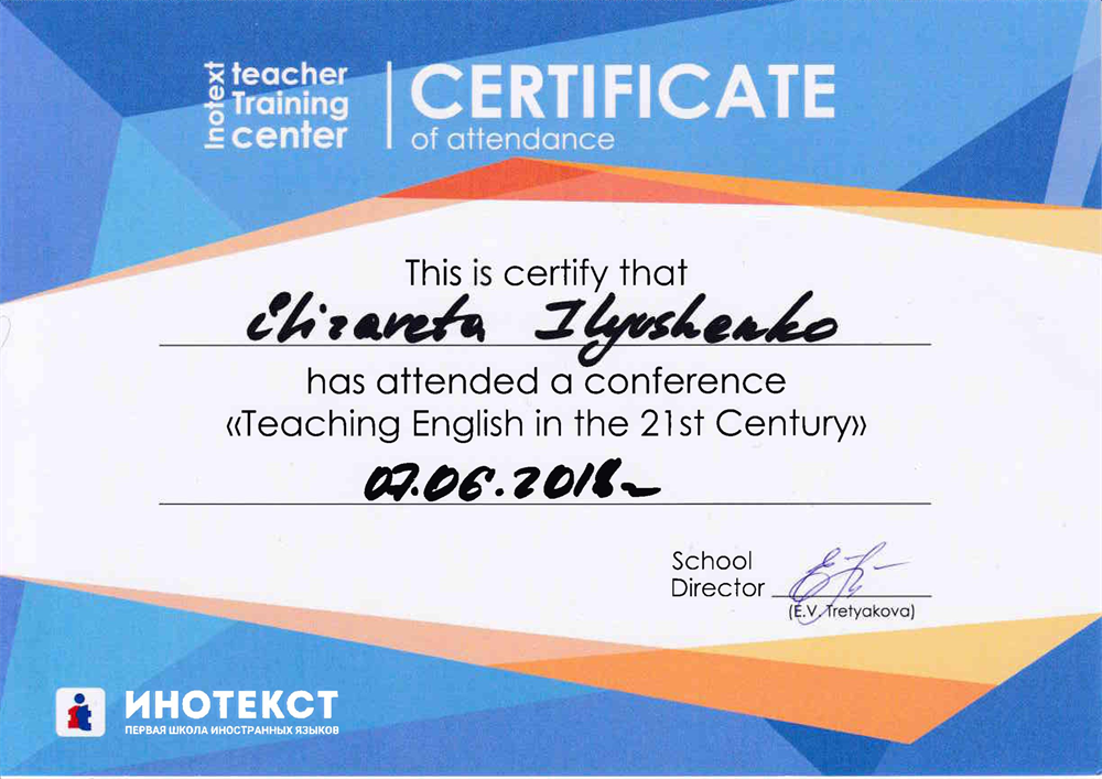 Сертификат участника конференции «Teaching English in the 21st Century» (Преподавание английского языка в 21 веке). Мероприятие организовано учебным центром «Интекст» (Школа иностранных языков). Конференция состоялась 7 июня 2018 года.

