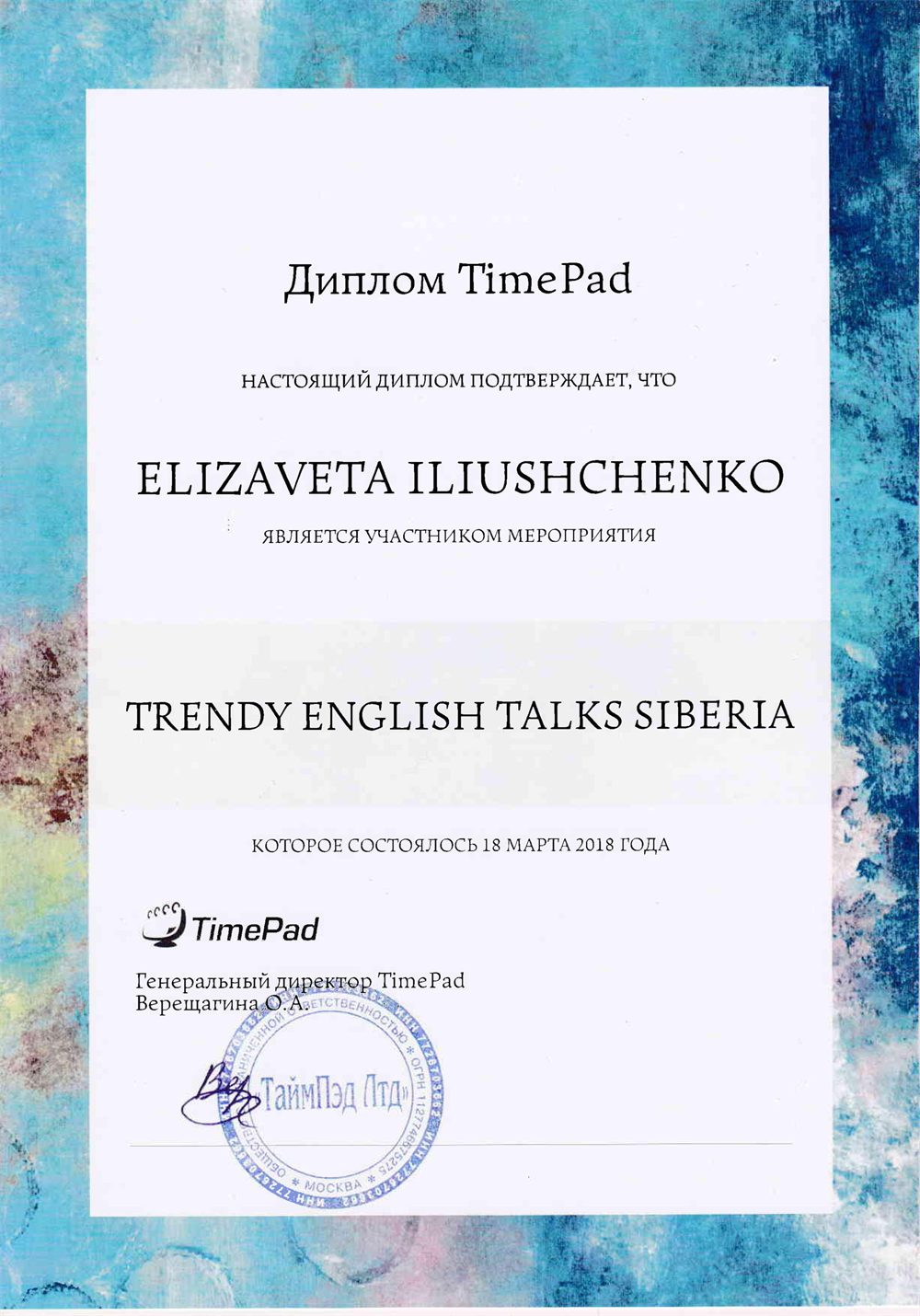 Диплом участника мероприятия «Trendy English Talks Siberia», организованного платформой TimePad. Документ подтверждает участие Елизаветы Илющенко в конференции или семинаре для преподавателей английского языка, который состоялся 18 марта 2018 года в Москве.

