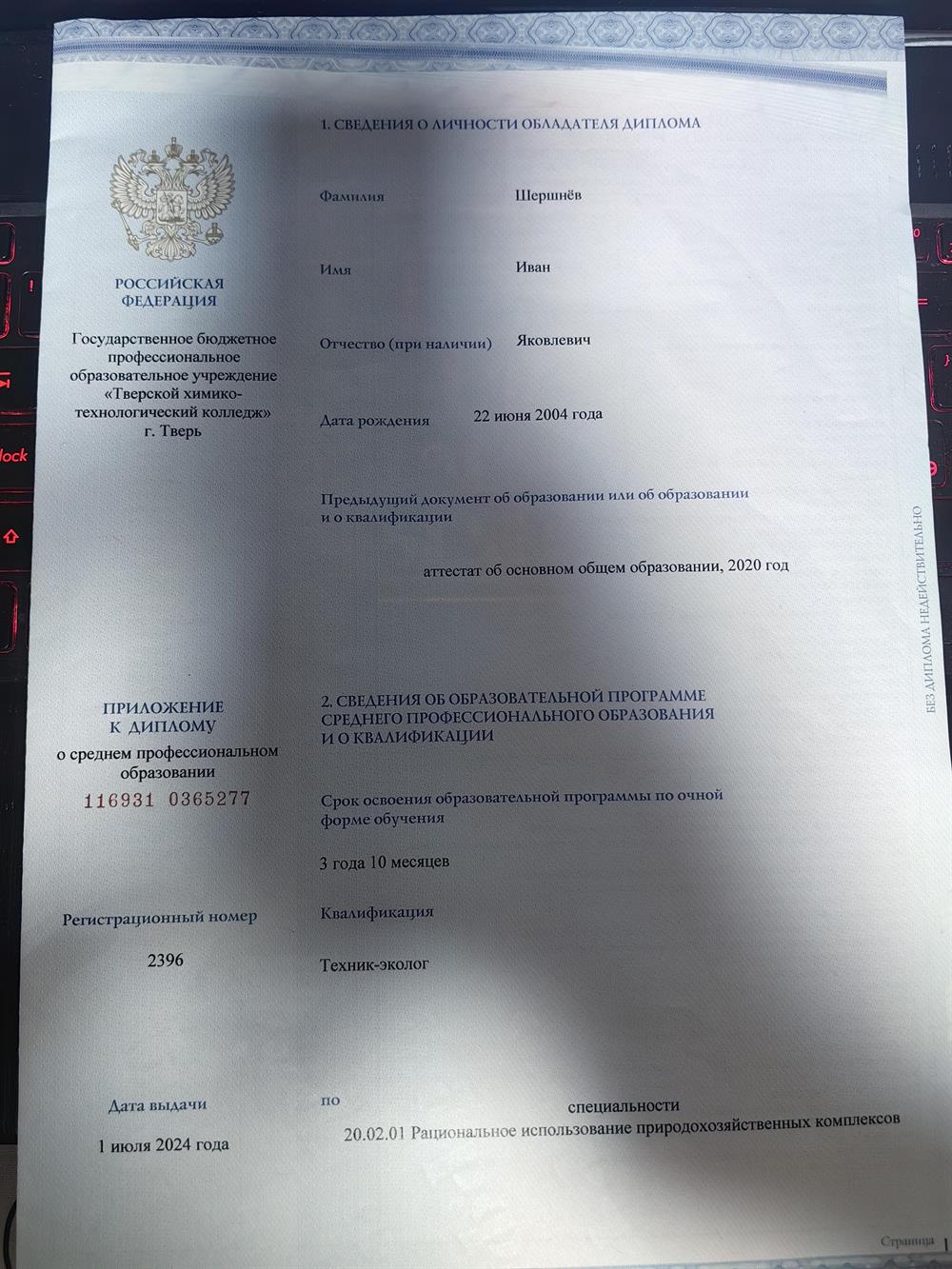 Диплом об образовании 