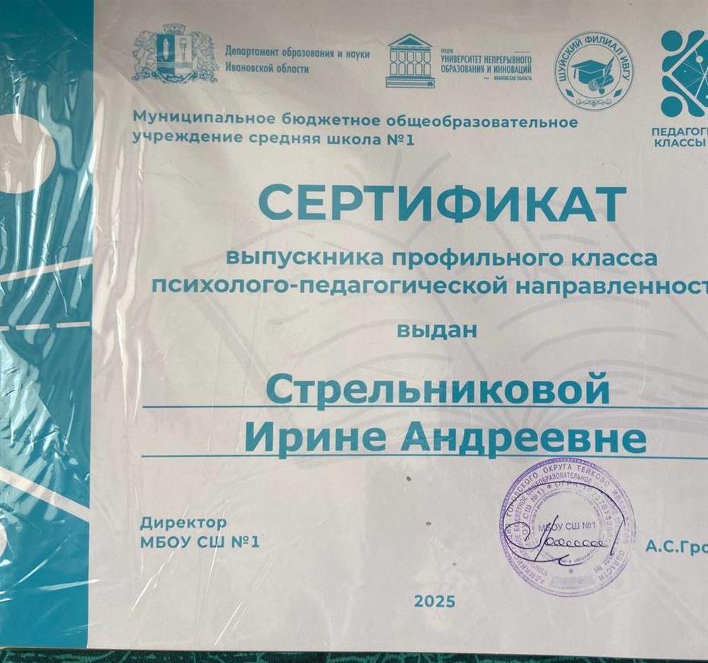 Сертификат об окончании психолого-педагогического класса.