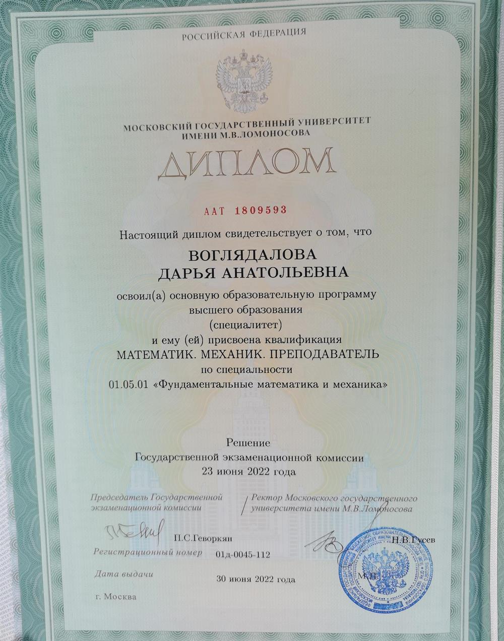 Димлом специалиста в области фундаментальной математики МГУ им. М.В. Ломоносова
