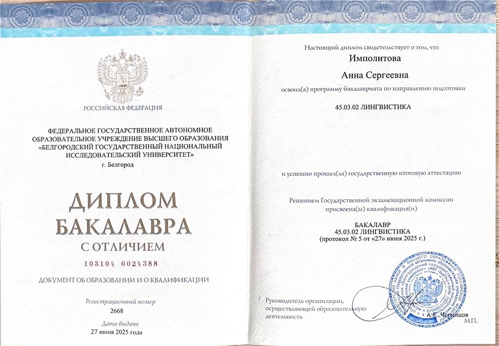 Диплом бакалавра с отличием БелГУ