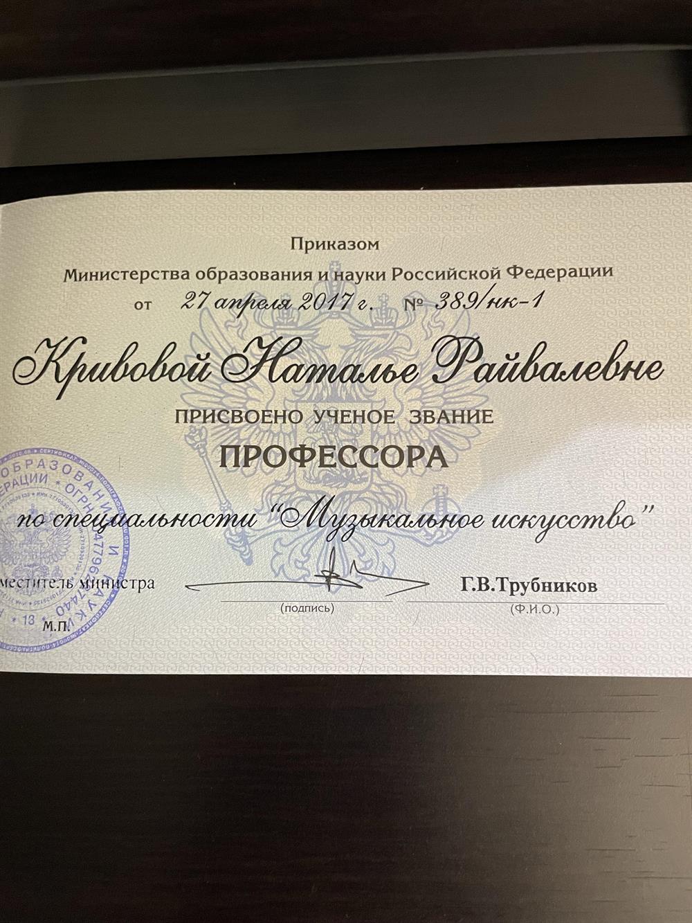 аттестат Профессора 