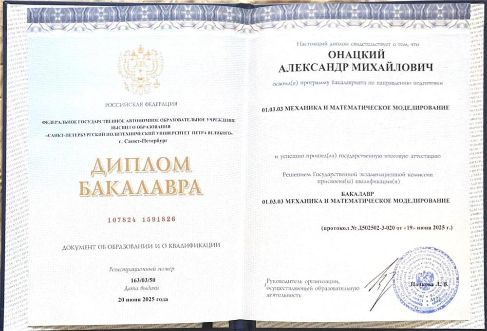 Онацкий Александр Михайлович, СПбПУ Петра Великого, Физико-механический факультет, Механика и математическое моделирование