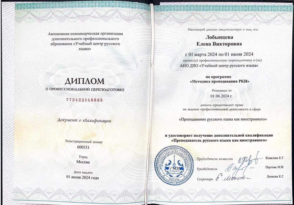 Диплом о профессиональной переподготовке "Методика преподавания РКИ"